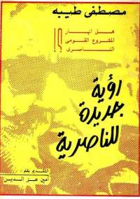 رؤية جديدة للناصرية